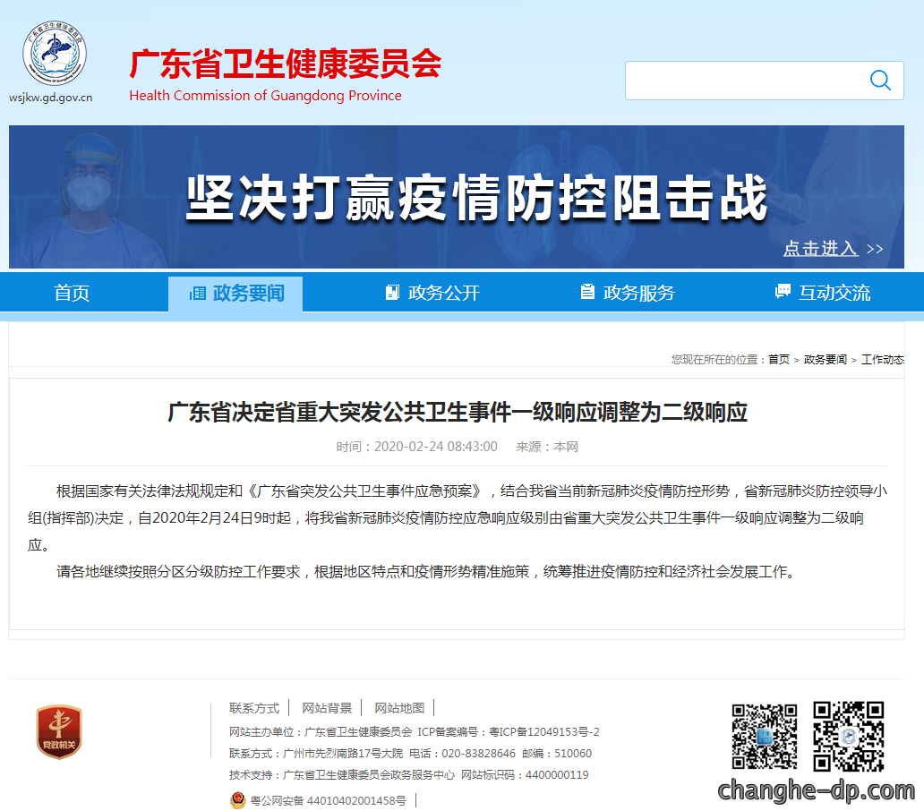 复工通知-广东卫健委突发公共卫生事件一级响应调整为二级响应